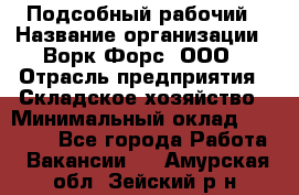 Подсобный рабочий › Название организации ­ Ворк Форс, ООО › Отрасль предприятия ­ Складское хозяйство › Минимальный оклад ­ 60 000 - Все города Работа » Вакансии   . Амурская обл.,Зейский р-н